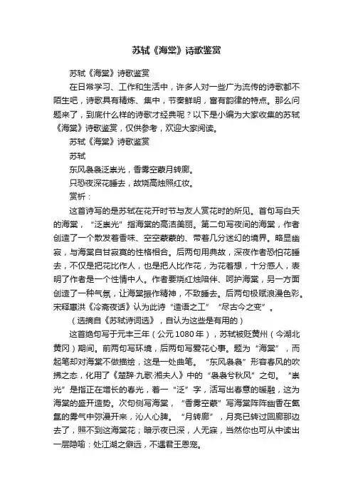 苏轼《海棠》诗歌鉴赏