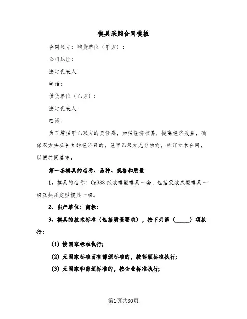 模具采购合同模板(8篇)
