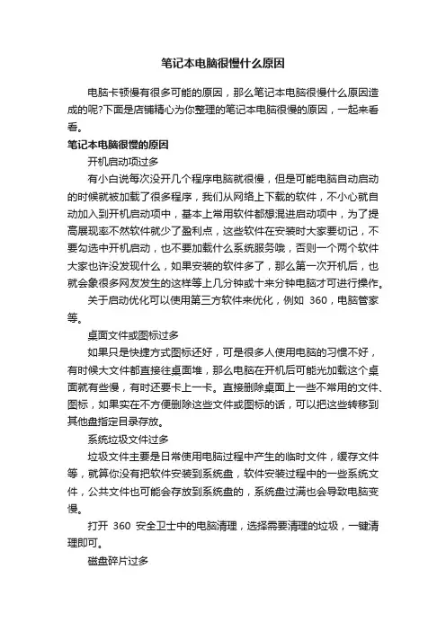 笔记本电脑很慢什么原因