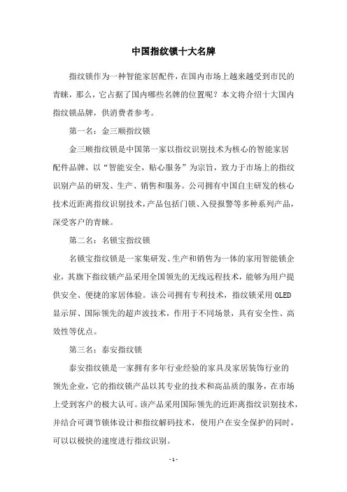 中国指纹锁十大名牌