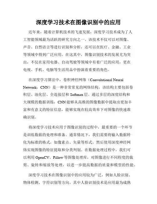 深度学习技术在图像识别中的应用