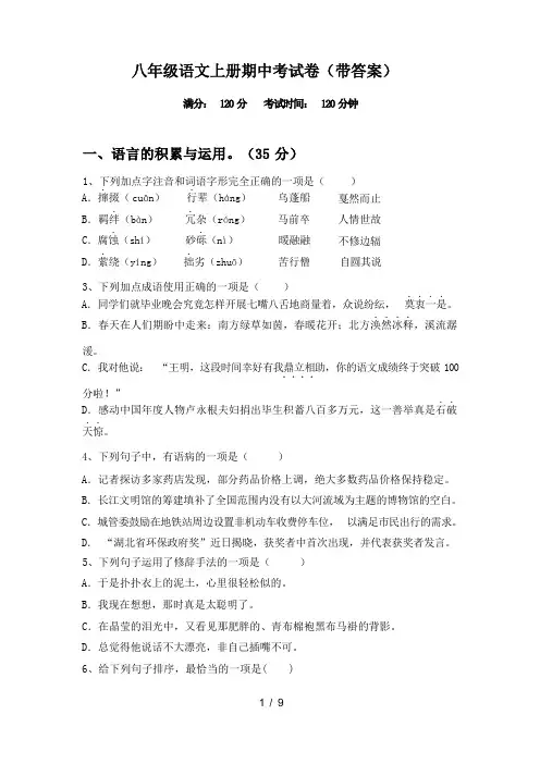 八年级语文上册期中考试卷(带答案)