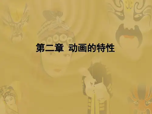 动画的特性