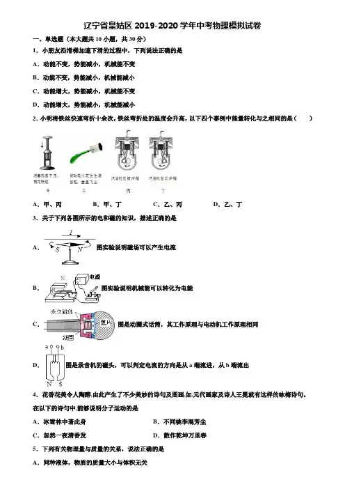 【附15套中考模拟试卷】辽宁省皇姑区2019-2020学年中考物理模拟试卷含解析