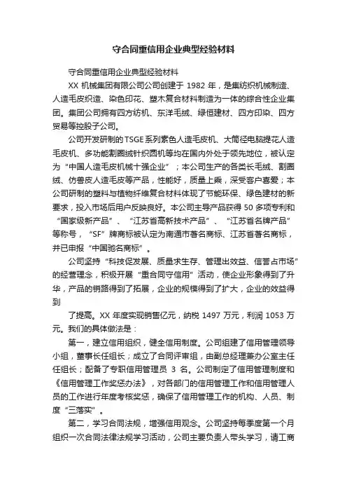 守合同重信用企业典型经验材料