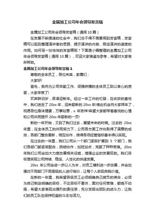 金属加工公司年会领导发言稿（通用10篇）
