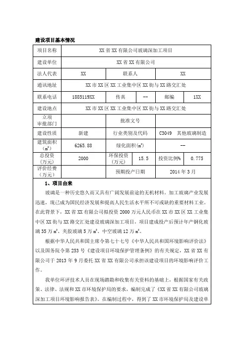 《玻璃深加工项目环评报告书》