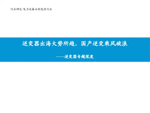 2020-2021年逆变器专题深度报告