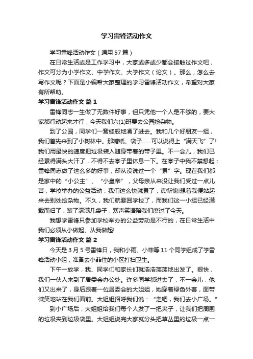 学习雷锋活动作文（通用57篇）