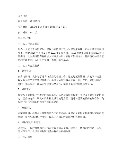 文博专硕实习报告