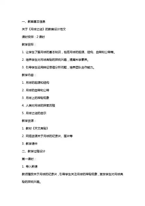关于《月球之谜》的教案设计范文