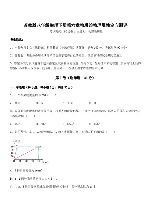 精品解析苏教版八年级物理下册第六章物质的物理属性定向测评试题(含答案解析)