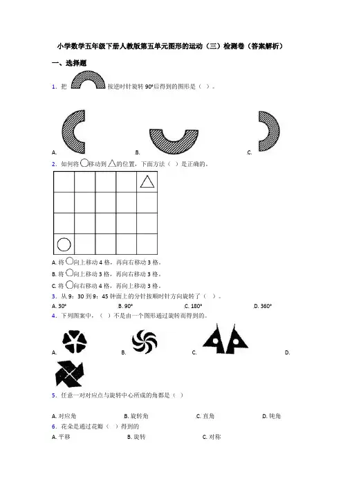 小学数学五年级下册人教版第五单元图形的运动(三)检测卷(答案解析)