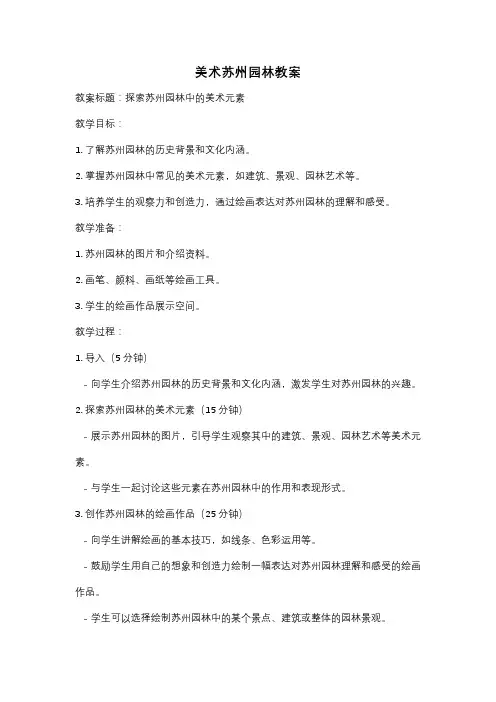 美术苏州园林教案