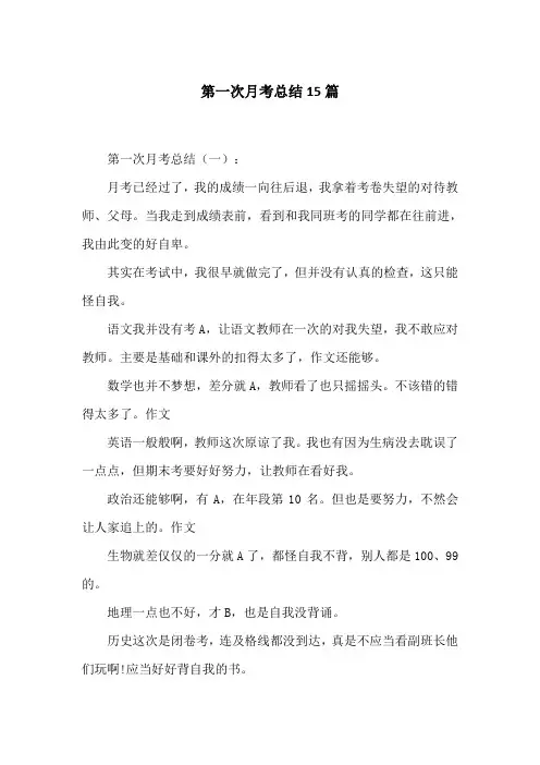 第一次月考总结15篇