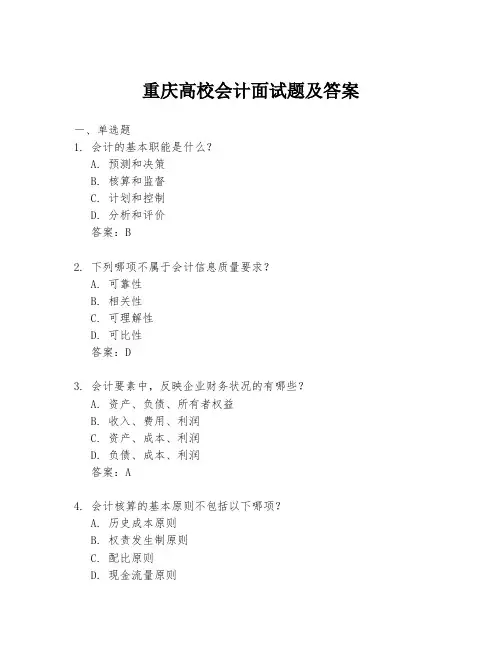重庆高校会计面试题及答案
