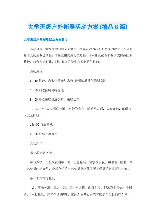 大学班级户外拓展活动方案(精品8篇)