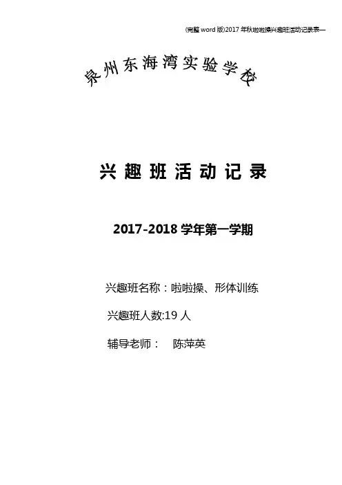 (完整word版)2017年秋啦啦操兴趣班活动记录表—