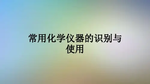 常用化学仪器的识别与使用