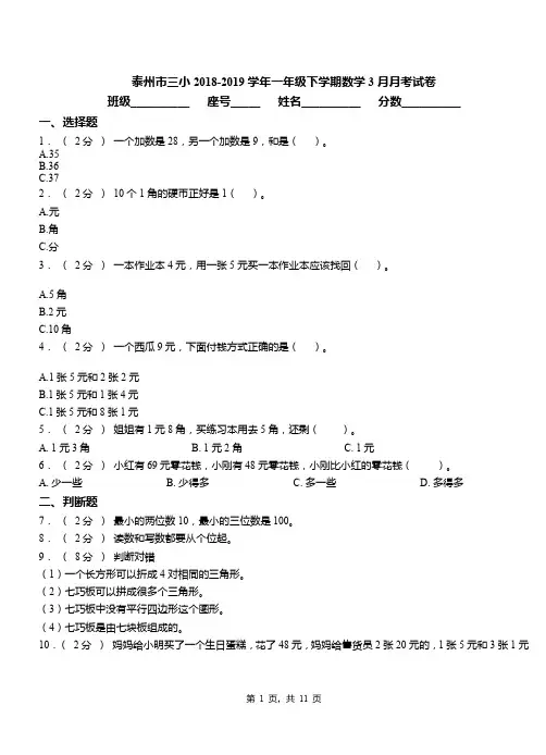 泰州市三小2018-2019学年一年级下学期数学3月月考试卷