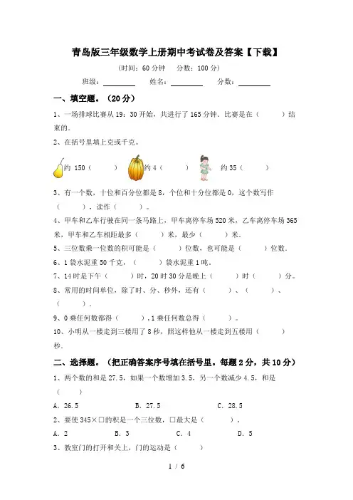 青岛版三年级数学上册期中考试卷及答案【下载】
