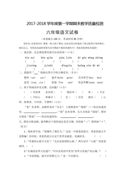 六年级上语文试卷2017-2018学年度第一学期期末教学质量检测(无答案,人教新课标)