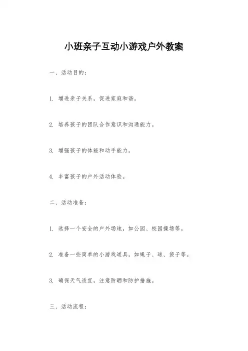小班亲子互动小游戏户外教案