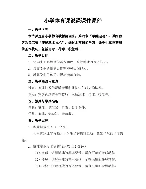 小学体育课说课课件课件