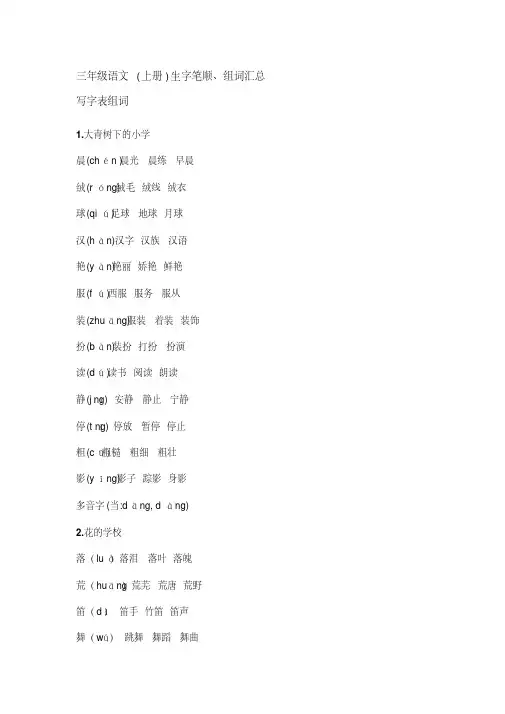【精编】部编版三年级上册语文写字表组词及课文背诵1