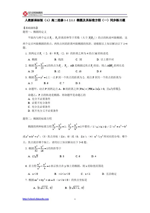 人教新课标版(A)高二选修1-1 2.1.1椭圆及其标准方程(一)同步练习题