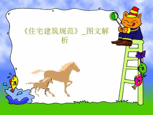《住宅建筑规范》_图文解析共61页