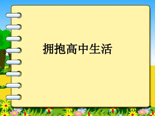 拥抱高中生活PPT课件