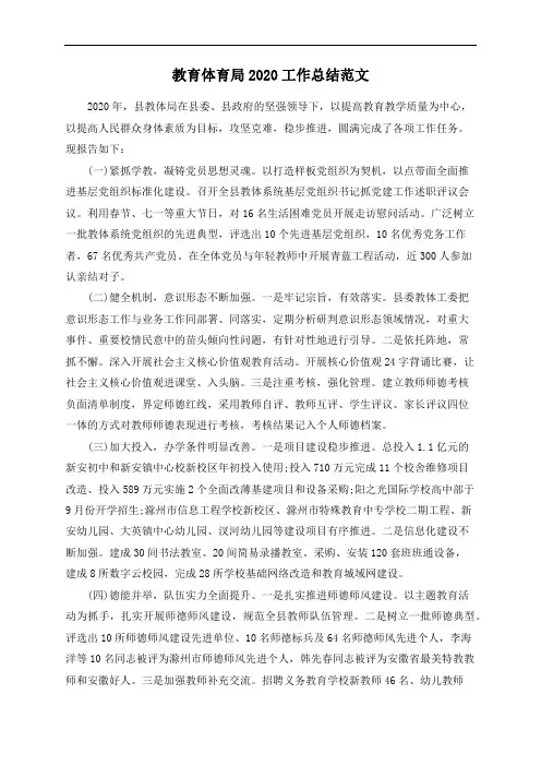 教育体育局2020工作总结范文
