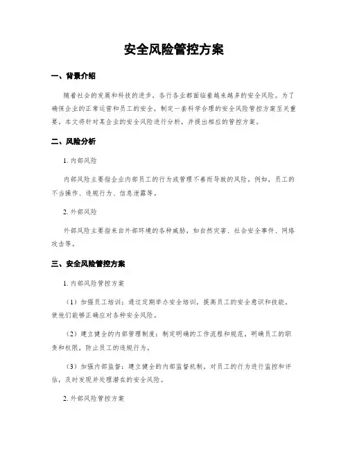 安全风险管控方案