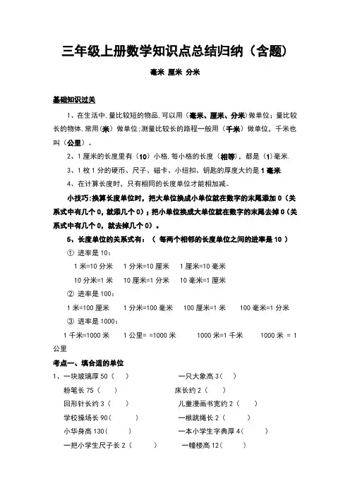 人教版小学三年级上册数学单元知识点归纳及练习(1)