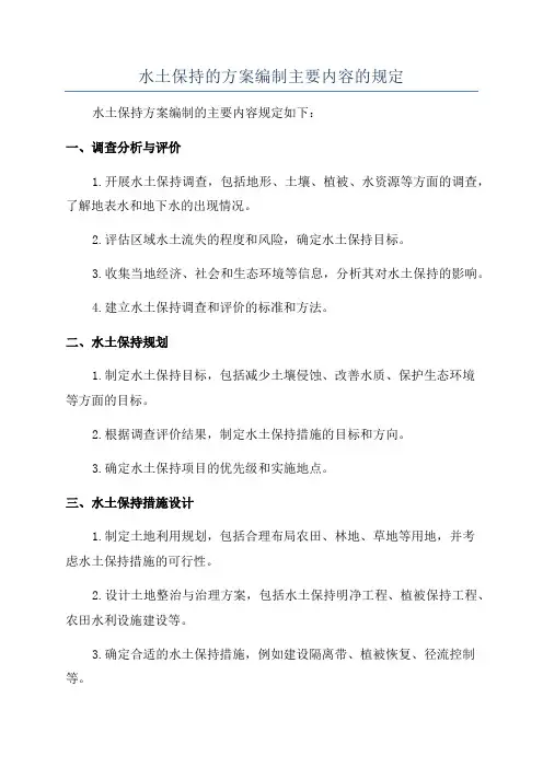 水土保持的方案编制主要内容的规定