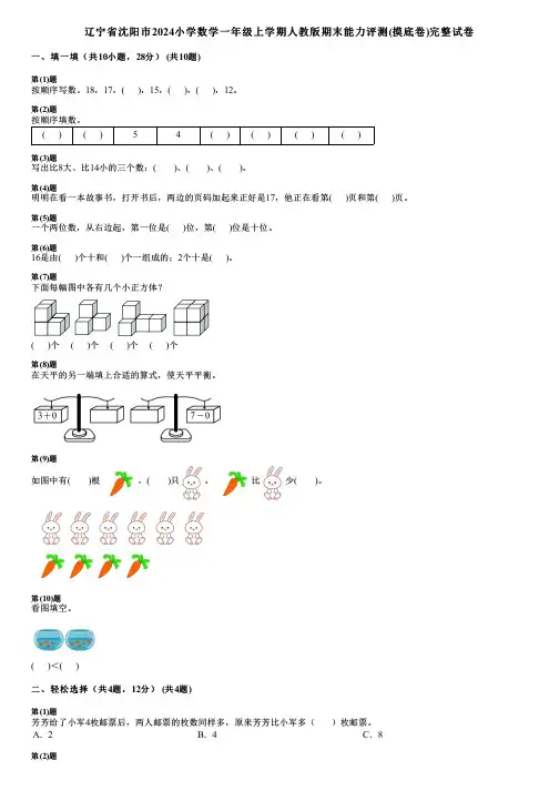 辽宁省沈阳市2024小学数学一年级上学期人教版期末能力评测(摸底卷)完整试卷