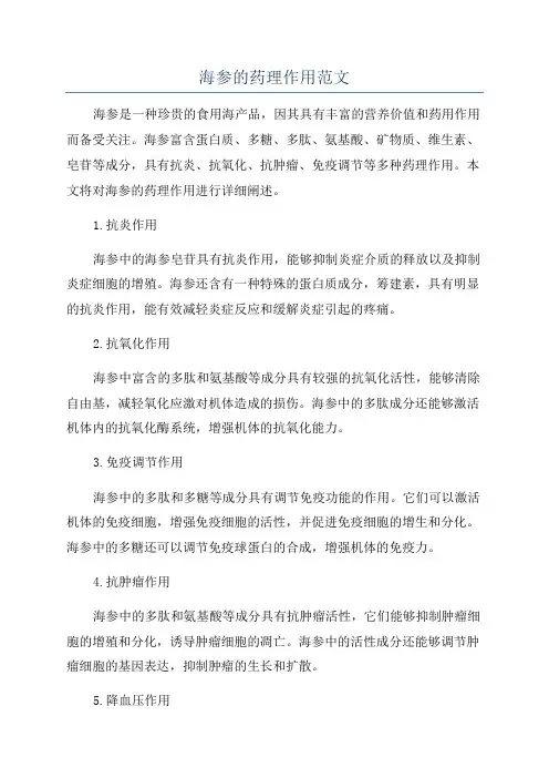 海参的药理作用范文