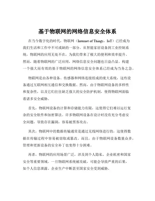 基于物联网的网络信息安全体系