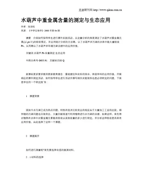 水葫芦中重金属含量的测定与生态应用