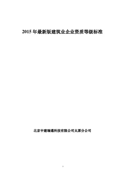 2015年最新《建筑业企业资质标准》新修改
