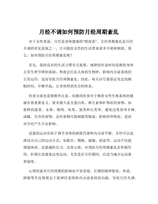 月经不调如何预防月经周期紊乱