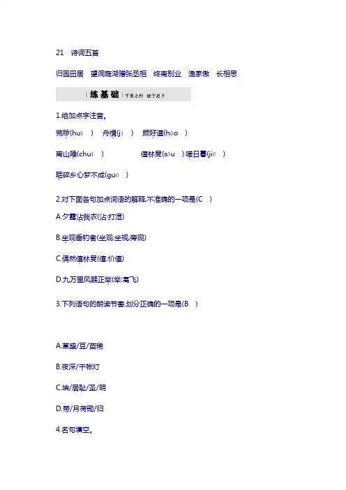 2019年八年级语文下册第六单元21诗词五首课后习题语文版_72