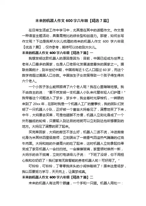 未来的机器人作文600字六年级【精选7篇】