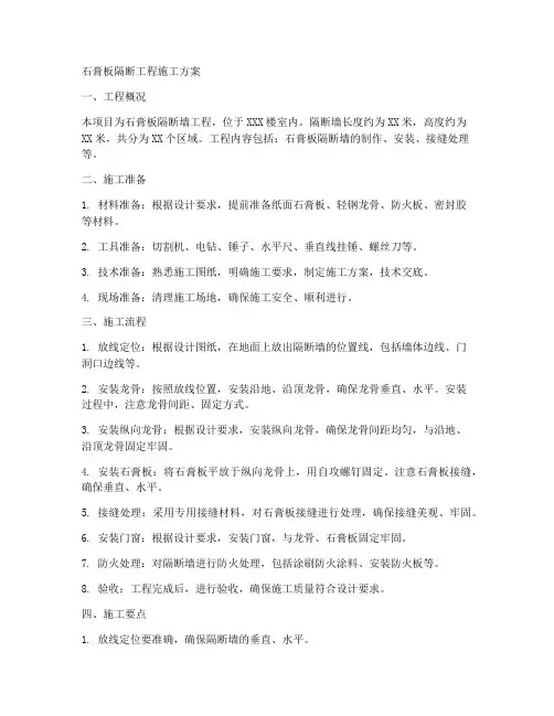 石膏板隔断工程施工方案