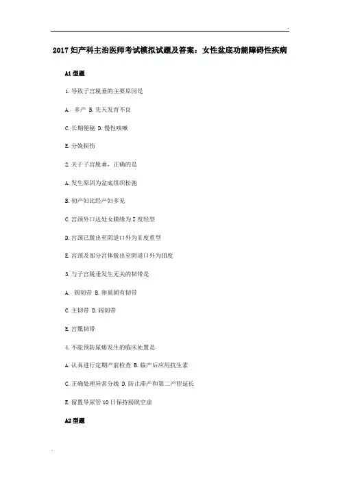 2017妇产科主治医师考试模拟试题及答案：女性盆底功能障碍性疾病