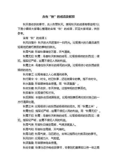 含有“秋”的成语及解释