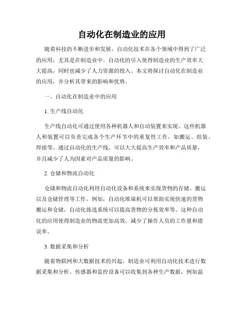 自动化在制造业的应用