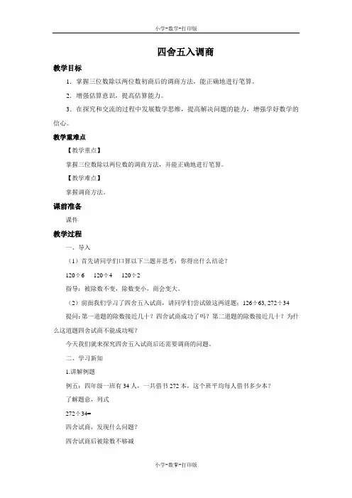 苏教版-数学-四年级上册-《四舍五入调商》优选教案