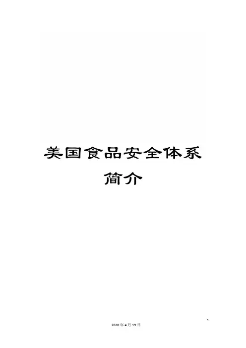 美国食品安全体系简介